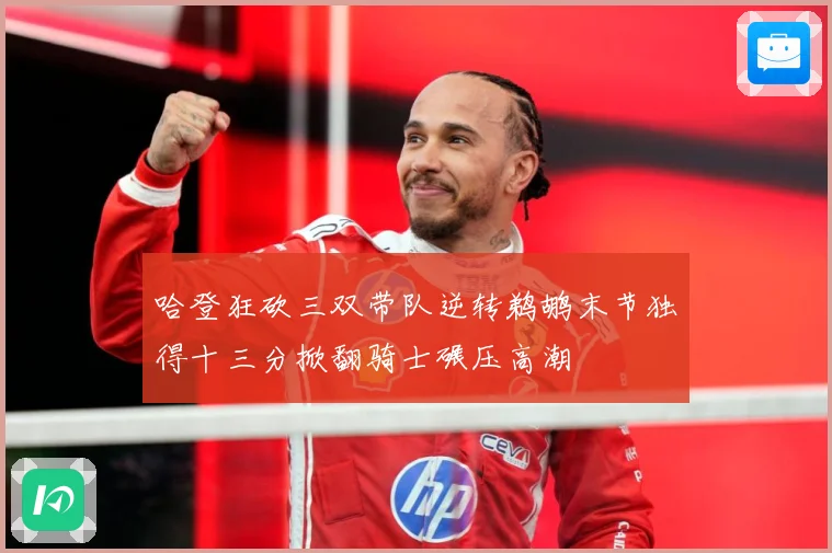哈登狂砍三双带队逆转鹈鹕末节独得十三分掀翻骑士碾压高潮