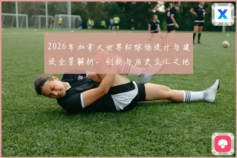2026年加拿大世界杯球场设计与建设全景解析，创新与历史交汇之地
