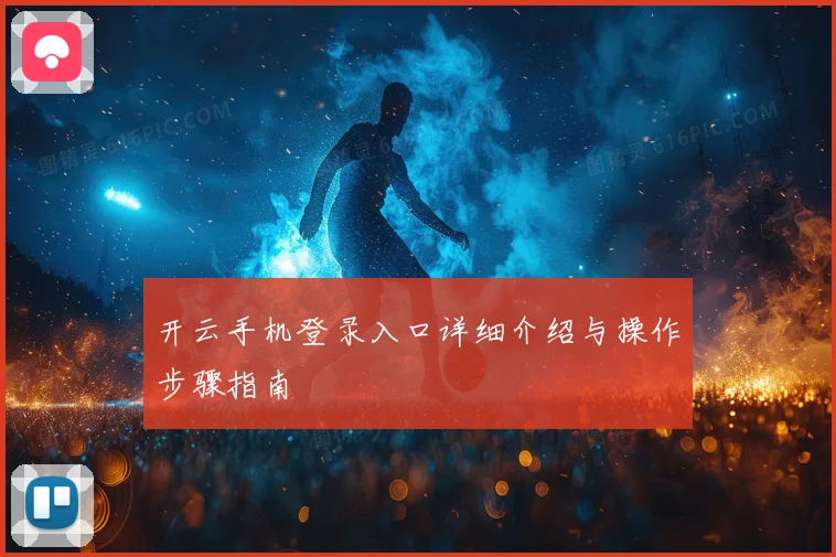 开云手机登录入口详细介绍与操作步骤指南