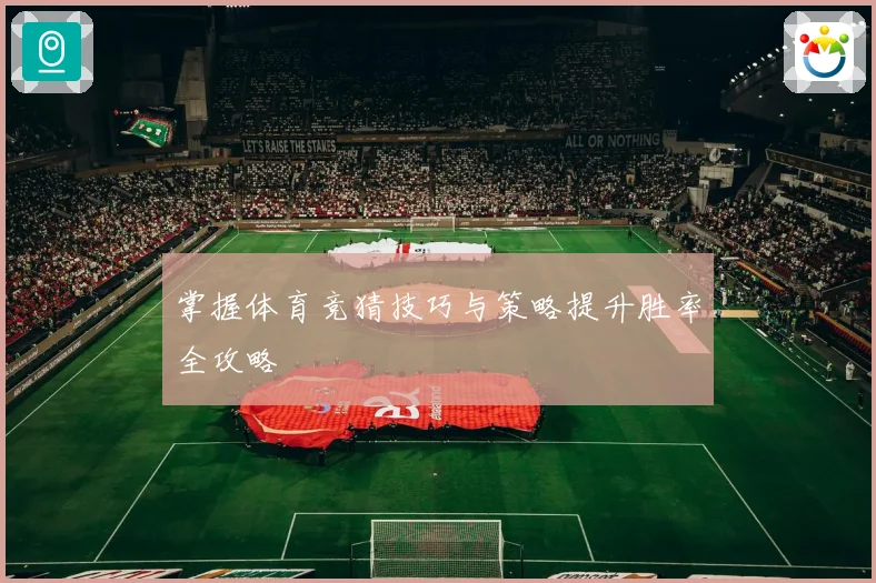 掌握体育竞猜技巧与策略提升胜率全攻略