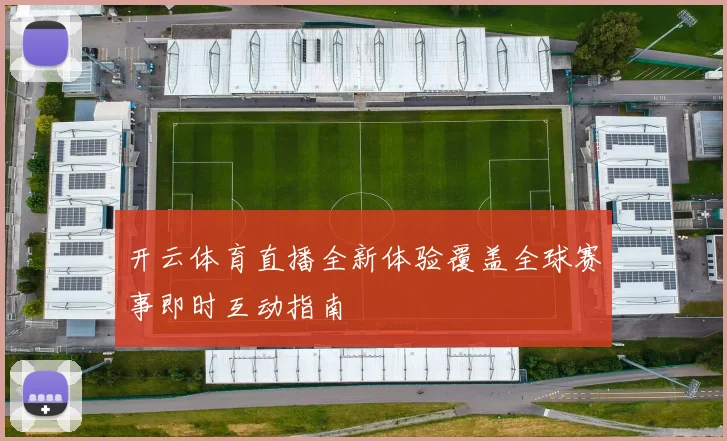 开云体育直播全新体验覆盖全球赛事即时互动指南