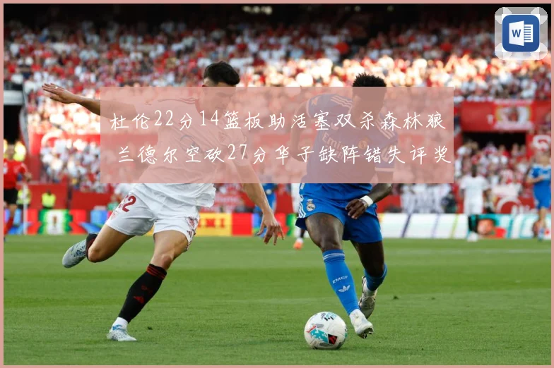 杜伦22分14篮板助活塞双杀森林狼 兰德尔空砍27分华子缺阵错失评奖机会