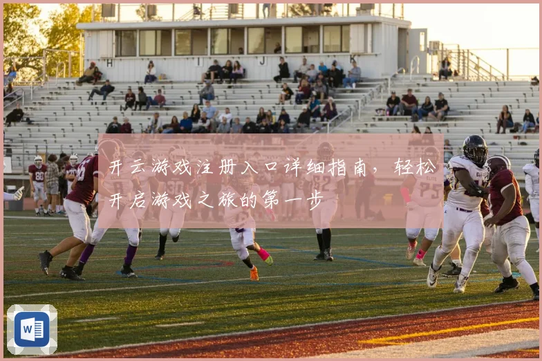 开云游戏注册入口详细指南，轻松开启游戏之旅的第一步