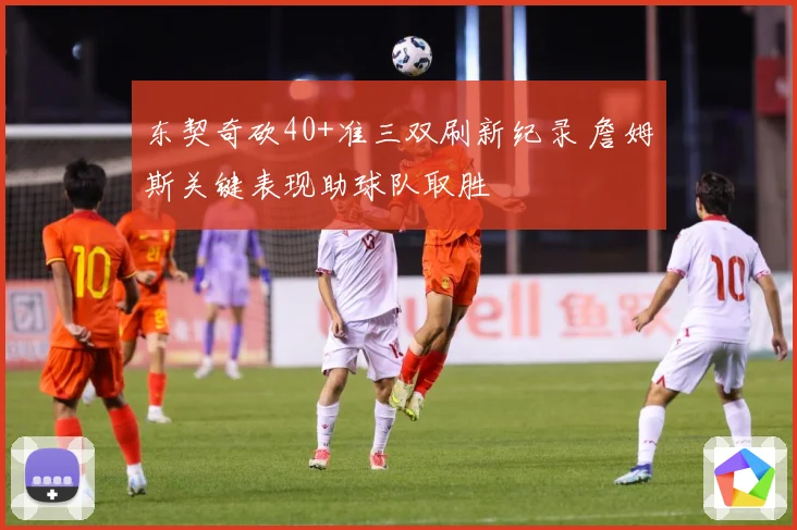 东契奇砍40+准三双刷新纪录 詹姆斯关键表现助球队取胜