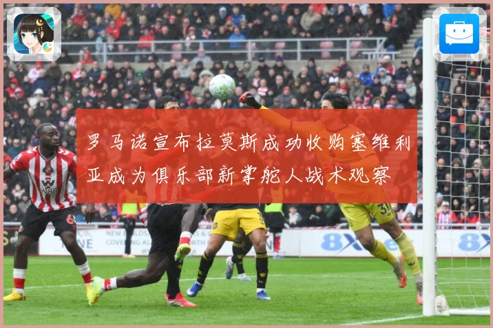 罗马诺宣布拉莫斯成功收购塞维利亚成为俱乐部新掌舵人战术观察