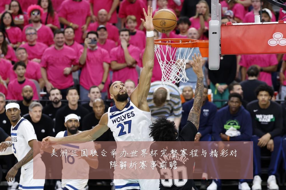 美洲三国联合举办世界杯完整赛程与精彩对阵解析赛事前瞻
