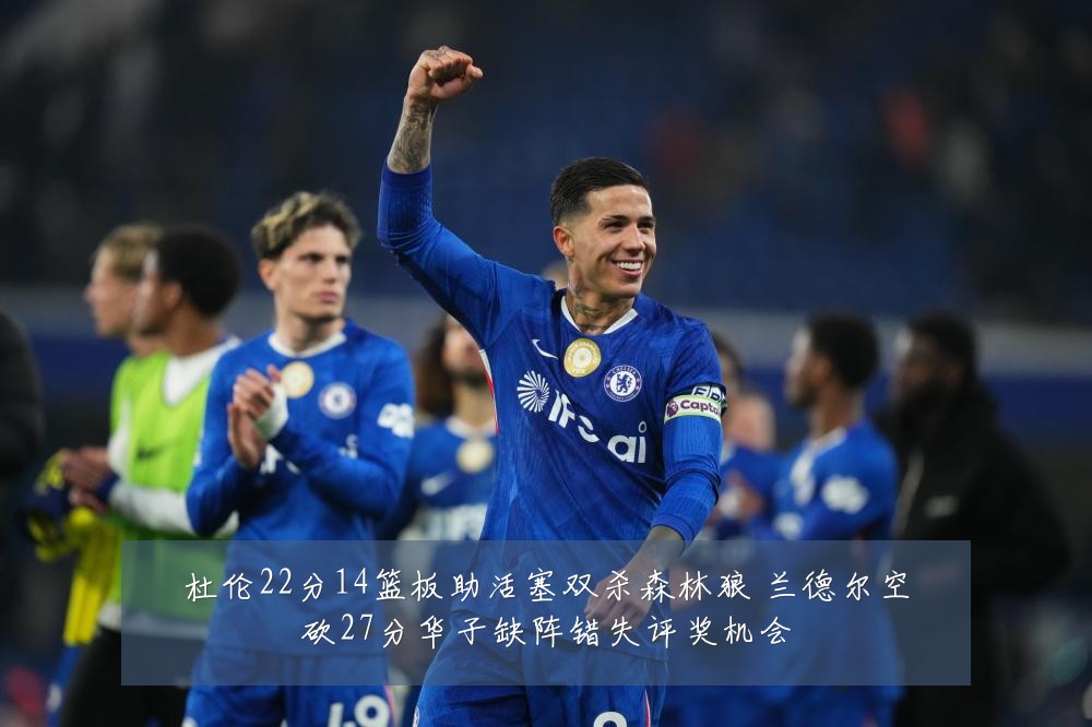 杜伦22分14篮板助活塞双杀森林狼 兰德尔空砍27分华子缺阵错失评奖机会