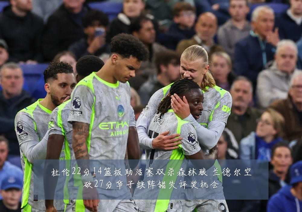 杜伦22分14篮板助活塞双杀森林狼 兰德尔空砍27分华子缺阵错失评奖机会