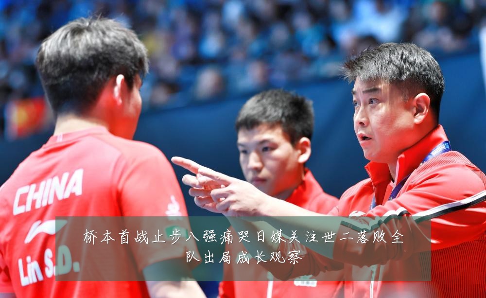 桥本首战止步八强痛哭日媒关注世二落败全队出局成长观察