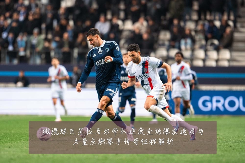 橄榄球巨星拉马尔带队逆袭全场爆发速度与力量点燃赛季传奇征程解析