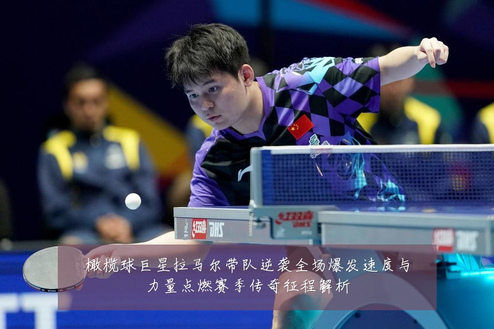 橄榄球巨星拉马尔带队逆袭全场爆发速度与力量点燃赛季传奇征程解析