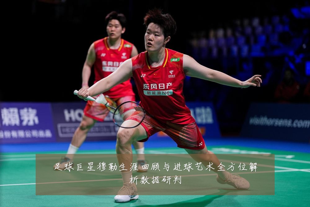 足球巨星穆勒生涯回顾与进球艺术全方位解析数据研判