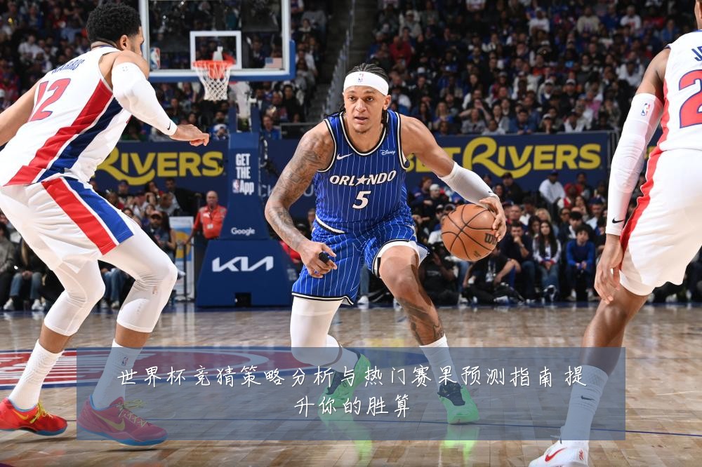 世界杯竞猜策略分析与热门赛果预测指南 提升你的胜算