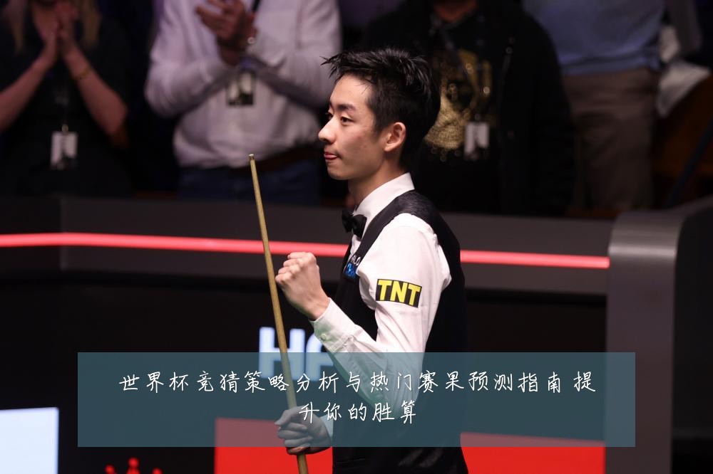 世界杯竞猜策略分析与热门赛果预测指南 提升你的胜算